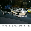 アルファードサイドテーブル サード左 カスタム カスタムパーツ 車内収納 高級感 インテリア性 ドリンクホルダー付き 日本製 自社製作 職人仕上げ カーアクセサリー カー用品 車用収納