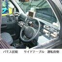 バモス前期サイドテーブル 運転席側 カスタム カスタムパーツ 車内収納 高級感 インテリア性 ドリンクホルダー付き 日本製 自社製作 職人仕上げ カーアクセサリ...