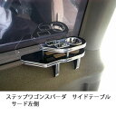 ステップワゴンスパーダ サイドテーブルサード左側 カスタム カスタムパーツ 車内収納 高級感 インテリア性 ドリンクホルダー付き 日本製 自社製作 職人仕上げ ...