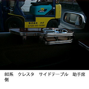 【全品20％OFFクーポン配布中】80系クレスタ サイドテーブル助手席側 カスタム カスタムパーツ 車内収納 高級感 インテリア性 ドリンクホルダー付き 日本製 自社製作 職人仕上げ カーアクセサリー カー用品 車用収納