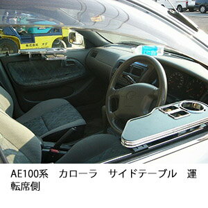 【全品20％OFFクーポン配布中】AE100系カローラサイドテーブル 運転席側 カスタム カスタムパーツ 車内..
