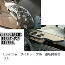 Lライン&サイドテーブル運転席側セット 【送料無料】 カスタム カスタムパーツ 車内収納 高級感 インテリア性 ドリンクホルダー付き 日本製 自社製作 職人仕上...