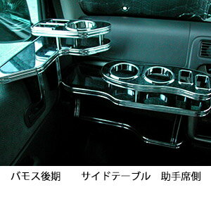 【全品20％OFFクーポン配布中】バモス後期 サイドテーブル 助手席側 カスタム カスタムパーツ 車内収納 高級感 インテリア性 ドリンクホルダー付き 日本製 自社製作 職人仕上げ カーアクセサリー カー用品 車用収納