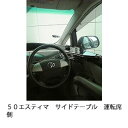50エスティマ サイドテーブル運転席側 カスタム カスタムパーツ 車内収納 高級感 インテリア性 ドリンクホルダー付き 日本製 自社製作 職人仕上げ カーアクセサリー カー用品 車用収納