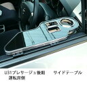 U31プレサージュ後期サイドテーブル 運転席側 カスタム カスタムパーツ 車内収納 高級感 インテリア性 ドリンクホルダー付き 日本製 自社製作 職人仕上げ カ...