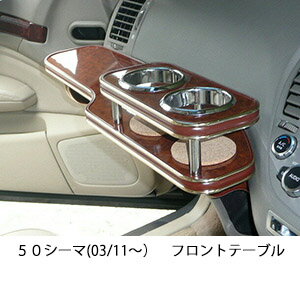 【全品20％OFFクーポン配布中】50シーマ(03/11〜)フロントテーブル カスタム カスタムパーツ 車内収納 ..