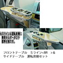 フロントテーブルSライン&サイドテーブル運転席側セット カスタム カスタムパーツ 車内収納 高級感 インテリア性 ドリンクホルダー付き 日本製 自社製作 職人仕...