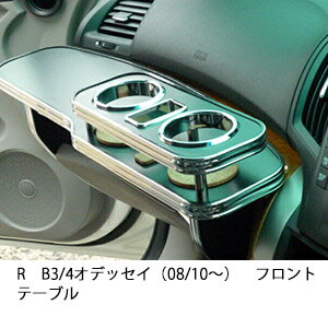 【数量限定】22色から選べる RB3/4オデッセイ（08/10～)フロントテーブル