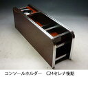 コンソールホルダー C24セレナ後期 カスタム カスタムパーツ 車内収納 高級感 インテリア性 ドリンクホルダー付き 日本製 自社製作 職人仕上げ カーアクセサリー カー用品 車用収納