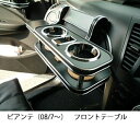 【数量限定】携帯ホルダー付 22色から選べる ビアンテ(08/7〜) フロントテーブル