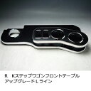 数量限定 RKステップワゴン フロントテーブル アップグレード Lライン カスタム カスタムパーツ 車内収納 高級感 インテリア性 ドリンクホルダー付き 日本製 自社製作 職人仕上げ カーアクセサリー カー用品 車用収納