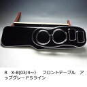 数量限定 RX-8(03/4~) フロントテーブル アップグレード Sライン