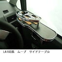 【数量限定】LA100系 ムーブサイドテーブル