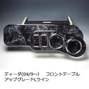 数量限定 ティーダ(04/9〜)フロントテーブル アップグレード Lライン カスタム カスタムパーツ 車内収納 高級感 インテリア性 ドリンクホルダー付き 日本...