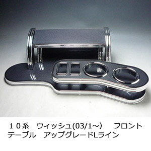 数量限定 10系ウィッシュ(03/1～)フロントテーブル アップグレード Lライン