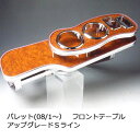 数量限定 パレット(08/1〜) フロントテーブル アップグレード Sライン カスタム カスタムパーツ 車内収納 高級感 インテリア性 ドリンクホルダー付き 日...