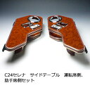 C24セレナ サイドテーブル 運転席側、助手席側セット【送料無料】 カスタム カスタムパーツ 車内収納 高級感 インテリア性 ドリンクホルダー付き 日本製 自社...