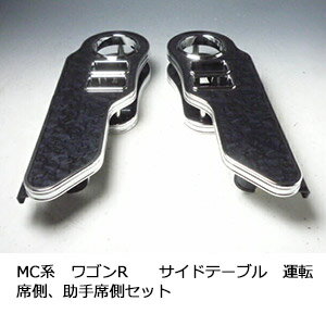 【全品20％OFFクーポン配布中】MC系ワゴンR サイドテーブル 運転席側、助手席側セット【送料無料】 カスタム カスタムパーツ 車内収納 高級感 インテリア性 ドリンクホルダー付き 日本製 自社製作 職人仕上げ カーアクセサリー カー用品 車用収納