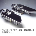 パレット サイドテーブル 運転席側、助手席側セット【送料無料】 カスタム カスタムパーツ 車内収納 高級感 インテリア性 ドリンクホルダー付き 日本製 自社製作...