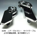 60系ノア・ヴォクシー サイドテーブル上付き 運転席側、助手席側セット【送料無料】 カスタム カスタムパーツ 車内収納 高級感 インテリア性 ドリンクホルダー付...