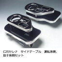 C25セレナ サイドテーブル 運転席側、助手席側セット【送料無料】 カスタム カスタムパーツ 車内収納 高級感 インテリア性 ドリンクホルダー付き 日本製 自社...