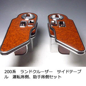 【全品20％OFFクーポン配布中】200系ランドクルーザー サイドテーブル 運転席側、助手席側セット【送料無料】 カスタム カスタムパーツ 車内収納 高級感 インテリア性 ドリンクホルダー付き 日本製 自社製作 職人仕上げ カーアクセサリー カー用品 車用収納