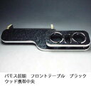 【売り切り! お買い得】バモス前期 フロントテーブル ブラックウッド 携帯中央 カスタム カスタムパーツ 車内収納 高級感 インテリア性 ドリンクホルダー付き ...
