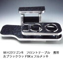 【売り切り! お買い得】MH23ワゴンR フロントテーブル携帯左 ブラックウッド BKxフルメッキ カスタム カスタムパーツ 車内収納 高級感 インテリア性 ド...