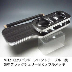 【売り切り! お買い得】MH21/22ワゴンR フロントテーブル携帯中 ブラックチェリー BKxフルメッキ