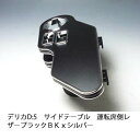 【売り切り! お買い得】デリカD:5 サイドテーブル 運転席側 レザーブラック BKxシルバー カスタム カスタムパーツ 車内収納 高級感 インテリア性 ドリン...