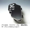 【売り切り! お買い得】デリカD:5 サイドテーブル 運転席側 レザーブラック BKxシルバー