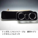 【売り切り! お買い得】トッポBJ フロントテーブル携帯中 ブラック BKxフルメッキ カスタム カスタムパーツ 車内収納 高級感 インテリア性 ドリンクホルダー付き 日本製 自社製作 職人仕上げ カーアクセサリー カー用品 車用収納