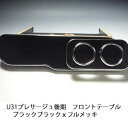 【売り切り! お買い得】U31プレサージュ後期 フロントテーブル ブラック ブラックxフルメッキ カスタム カスタムパーツ 車内収納 高級感 インテリア性 ドリ...