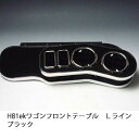 【売り切り! お買い得】H81 ekワゴン フロントテーブル Lライン ブラック カスタム カスタムパーツ 車内収納 高級感 インテリア性 ドリンクホルダー付き 日本製 自社製作 職人仕上げ カーアクセサリー カー用品 車用収納
