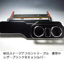 【売り切り! お買い得】M35ステージア フロントテーブル携帯中 レザーブラック BKxシルバー カスタム カスタムパーツ 車内収納 高級感 インテリア性 ドリ...