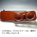 【売り切り! お買い得】L175/185ムーブ フロントテーブル携帯中 ウッド 茶xフルメッキ カスタム カスタムパーツ 車内収納 高級感 インテリア性 ドリン...