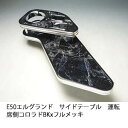 【売り切り! お買い得】E50エルグランド サイドテーブル運転席側 コロラド BKxフルメッキ カスタム カスタムパーツ 車内収納 高級感 インテリア性 ドリン...