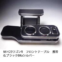 【売り切り! お買い得】MH23ワゴンR フロントテーブル携帯右 ブラック BKxシルバー カスタム カスタムパーツ 車内収納 高級感 インテリア性 ドリンクホルダー付き 日本製 自社製作 職人仕上げ カーアクセサリー カー用品 車用収納