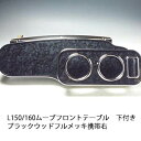 【売り切り! お買い得】L150/160ムーブ フロントテーブル 下付き ブラックウッド フルメッキ 携帯右 カスタム カスタムパーツ 車内収納 高級感 インテ...