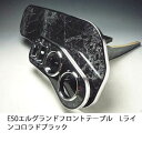 【売り切り! お買い得】E50エルグランド フロントテーブル Lライン コロラドブラック カスタム カスタムパーツ 車内収納 高級感 インテリア性 ドリンクホルダー付き 日本製 自社製作 職人仕上げ カーアクセサリー カー用品 車用収納