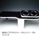 【売り切り! お買い得】60/65ノア/ヴォクシーフロントテーブル ブラック カスタム カスタムパーツ 車内収納 高級感 インテリア性 ドリンクホルダー付き 日...