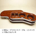 【売り切り! お買い得】L900ムーブ フロントテーブルLライン ウッド 茶xフルメッキ カスタム カスタムパーツ 車内収納 高級感 インテリア性 ドリンクホル...