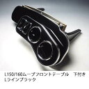 【売り切り! お買い得】L150/160ムーブ フロントテーブル下付き Lライン ブラック