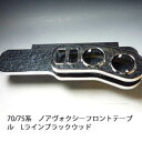 【売り切り! お買い得】70/75系 ノア ヴォクシー フロントテーブル Lライン ブラックウッド
