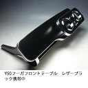 【売り切り! お買い得】Y50フーガフロントテーブル レザーブラック 携帯中 カスタム カスタムパーツ 車内収納 高級感 インテリア性 ドリンクホルダー付き 日...