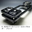 【売り切り! お買い得】RB3/4オデッセイ コンソールカップホルダー ブラック カスタム カスタムパーツ 車内収納 高級感 インテリア性 ドリンクホルダー付き 日本製 自社製作 職人仕上げ カーアクセサリー カー用品 車用収納