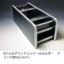 【売り切り! お買い得】E51エルグランド コンソールホルダー ブラックWHxシルバー カスタム カスタムパーツ 車内収納 高級感 インテリア性 ドリンクホルダ...