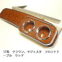 【売り切り! お買い得】17系クラウン、マジェスタ フロントテーブル ウッド カスタム カスタムパーツ 車内収納 高級感 インテリア性 ドリンクホルダー付き 日...