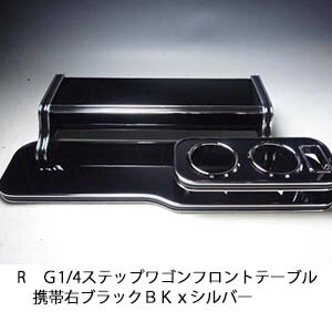 【売り切り! お買い得】RG1/4ステップワゴン フロントテーブル携帯右 ブラック BKxシルバー