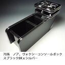 【売り切り! お買い得】70系ノア、ヴォクシー コンソールボックス ブラック BKxシルバー カスタム カスタムパーツ 車内収納 高級感 インテリア性 ドリンクホルダー付き 日本製 自社製作 職人仕上げ カーアクセサリー カー用品 車用収納
